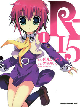 R-15 漫画封面