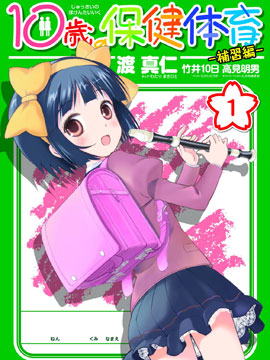 十岁的保健体育 漫画封面