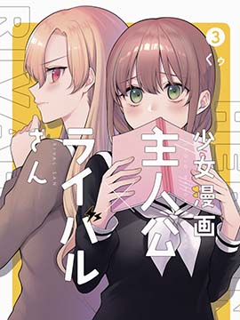 少女漫画主人公×情敌桑连载版