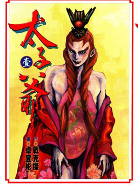 太子爷