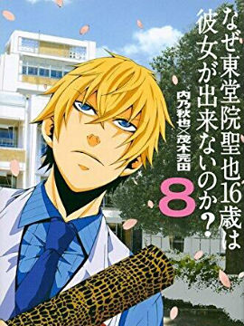 为何东堂院圣也18岁还没有女朋友 漫画封面