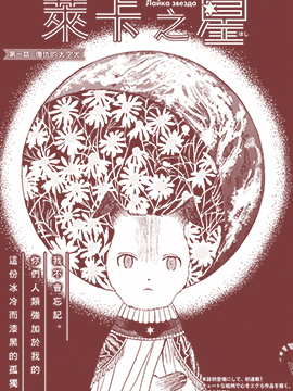 莱卡之星 