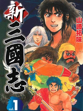 新三国志