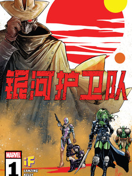 银河护卫队V7 漫画封面