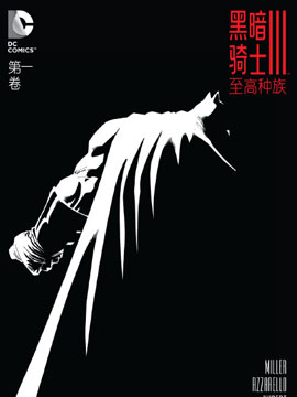 黑暗骑士III：至高种族 