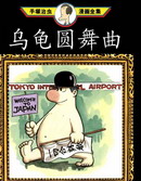 乌龟圆舞曲