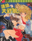 谁怕大野狼