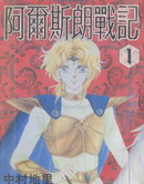 阿尔斯兰战记
