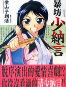 暴坊少纳言