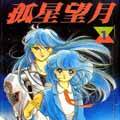孤星望月