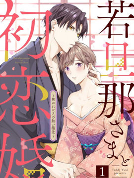 少东家和初恋结婚～焦急的人炙热的指尖～