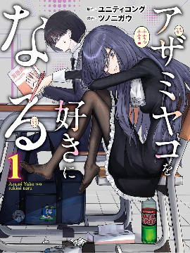 爱上浅见弥子