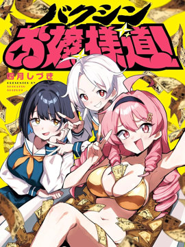 爆进、大小姐之道！