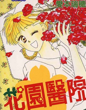 花园医院