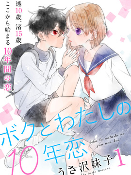 我们的10年恋 漫画封面