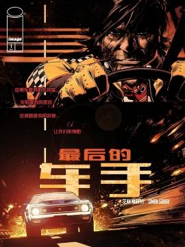 最后的车手