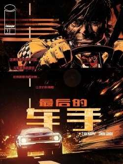 最后的车手