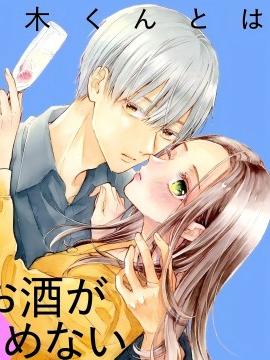 不能和青木同学喝酒