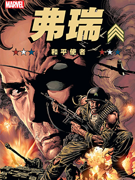 弗瑞MAX：和平使者