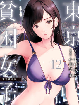 东京贫困女子。
