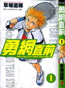 勇网直前