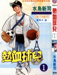热血球儿