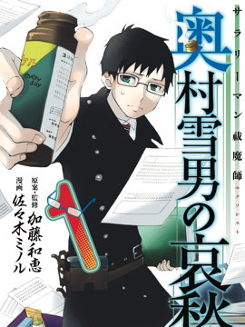 白领驱魔师 奥村雪男的忧愁