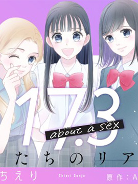 17.3 关于性 漫画封面