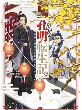 非本尊孔明转生记～就算被称作军师之师～