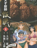 天才厨师饭藏