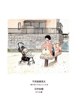 不用急着长大