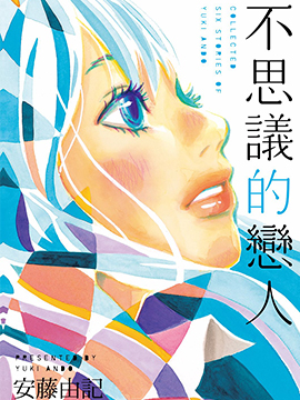 不思议的恋人