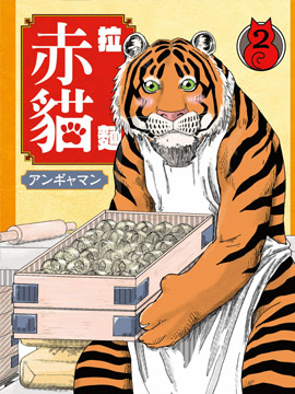 拉面赤猫