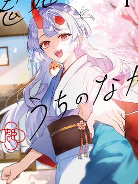 鬼姬在家里