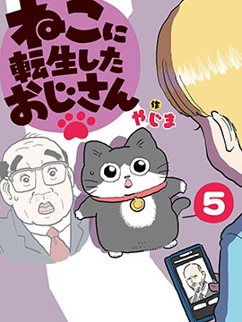 转生成猫的大叔