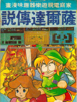 家庭电视游乐器趣味漫画・萨尔达传说