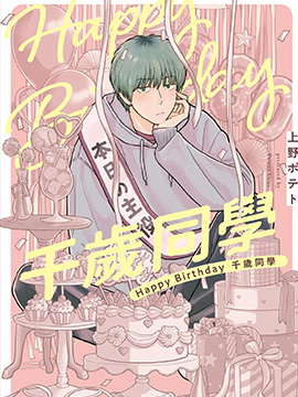 Happy Birthday 千岁同学