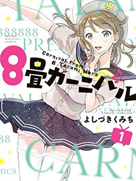 8叠间里的跃舞嘉年华 漫画封面
