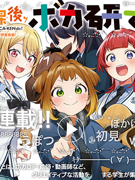 放学后，VOCALOID研见！ 