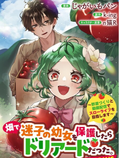 在田地里捡到的迷路幼女竟是树精?!~靠种田与视频创作开启慢节奏生活~