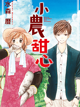 小农甜心