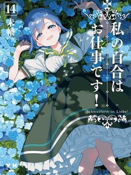 我的百合乃工作是也！