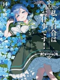 我的百合乃工作是也!