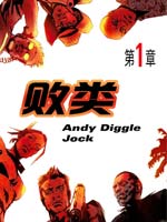 败类