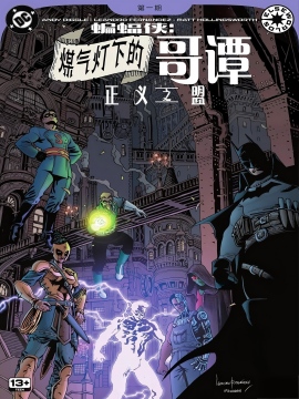 煤气灯下的哥谭：正义联盟集结