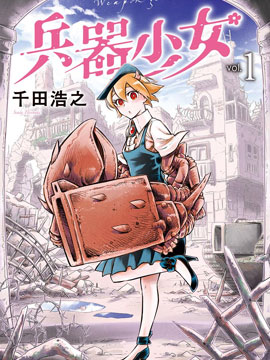 兵器少女