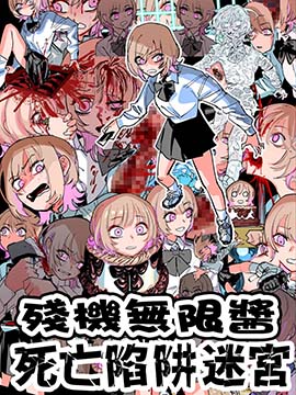 残机无限酱vs死亡陷阱迷宮