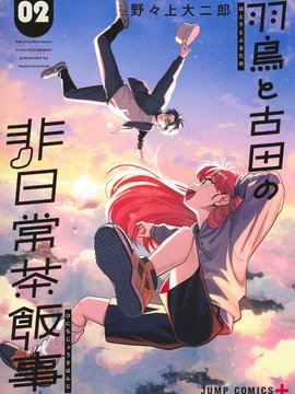 羽鸟与古田的非日常青春谭