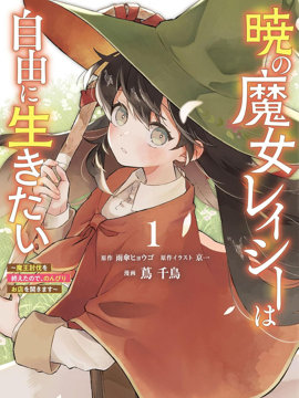 晓之魔女莱希生而自由