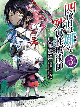 讨厌第四次的死属性魔术师